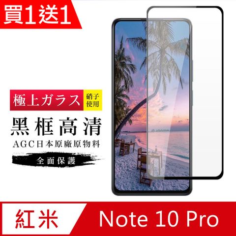 AGC日本玻璃 保護貼 買一送一【日本AGC玻璃】小米 紅米 Note 10 Pro旭硝子玻璃鋼化膜 滿版黑邊 保護貼 保護膜