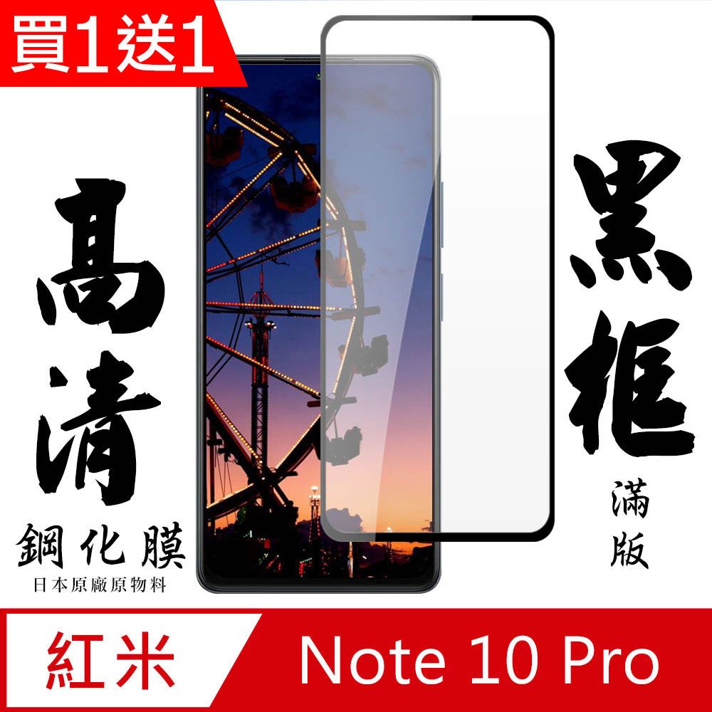  AGC日本玻璃 保護貼 買一送一【AGC日本玻璃】 小米 紅米 Note 10 Pro保護貼 保護膜 黑框全覆蓋 旭硝子鋼化玻璃膜