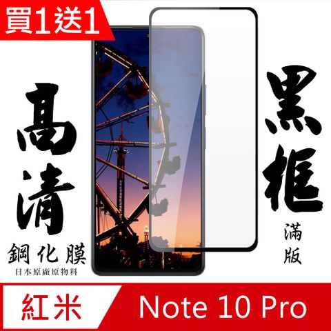 AGC日本玻璃 保護貼 買一送一【AGC日本玻璃】 小米 紅米 Note 10 Pro保護貼 保護膜 黑框全覆蓋 旭硝子鋼化玻璃膜