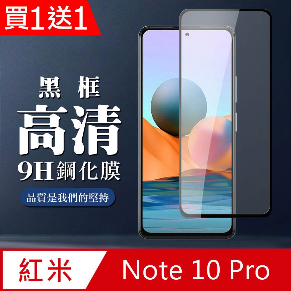  AGC日本玻璃 保護貼 買一送一【小米 紅米 Note 10 Pro 】全覆蓋鋼化膜 黑框高清透明 5D保護貼 保護膜 防指紋防爆