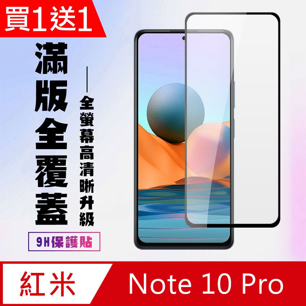  AGC日本玻璃 保護貼 買一送一【小米 紅米 Note 10 Pro 】 高清透明保護貼保護膜 5D黑框全覆蓋 鋼化玻璃膜 9H加強硬度