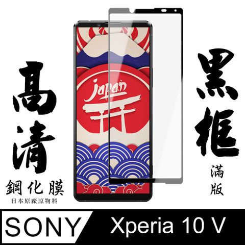 AGC日本玻璃 保護貼 【AGC日本玻璃】 SONY Xperia 10 V 保護貼 保護膜 黑框全覆蓋 旭硝子鋼化玻璃膜