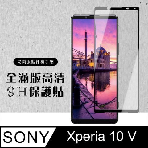 AGC日本玻璃 保護貼 【SONY Xperia 10 V】 硬度加強版 黑框全覆蓋鋼化玻璃膜 高透光透明保護貼 保護膜