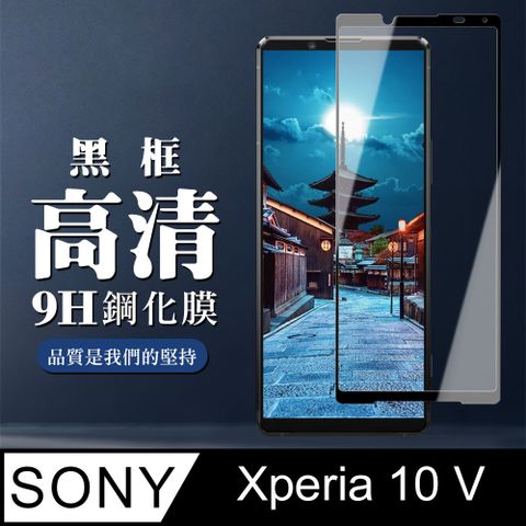 AGC日本玻璃 保護貼 【SONY Xperia 10 V】 全覆蓋鋼化玻璃膜 黑框高清透明 5D保護貼 保護膜 防指紋防爆