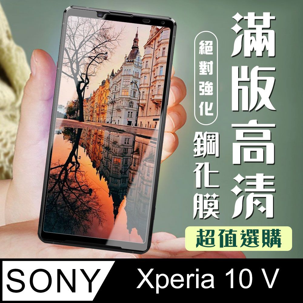  AGC日本玻璃 保護貼 【SONY Xperia 10 V】 加硬加厚版 9D高清透明 保護貼 保護膜 黑框全覆蓋 鋼化玻璃膜