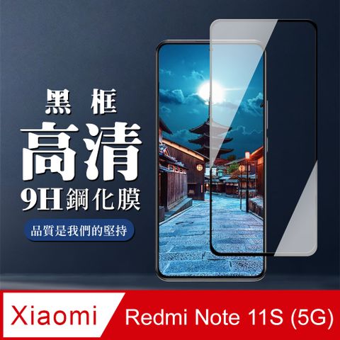 AGC日本玻璃 保護貼 【小米 紅米 Note 11S 5G】 全覆蓋鋼化玻璃膜 黑框高清透明 9D保護貼 保護膜 防指紋防爆