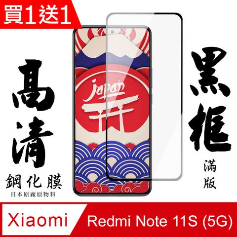 AGC日本玻璃 保護貼 買一送一【AGC日本玻璃】 小米 紅米 Note 11S 5G 保護貼 保護膜 黑框全覆蓋 旭硝子鋼化玻璃膜