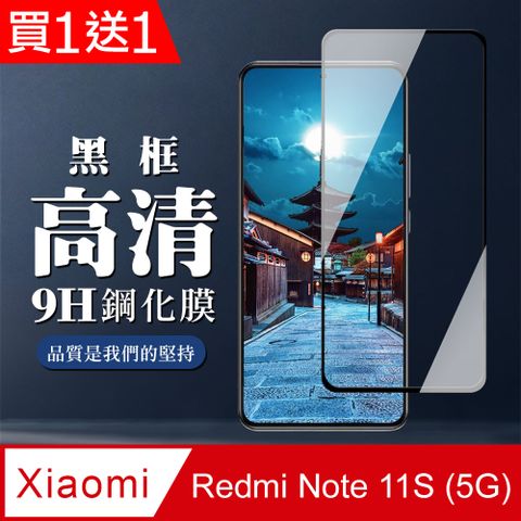 AGC日本玻璃 保護貼 買一送一【小米 紅米 Note 11S 5G】 全覆蓋鋼化玻璃膜 黑框高清透明 9D保護貼 保護膜 防指紋防爆