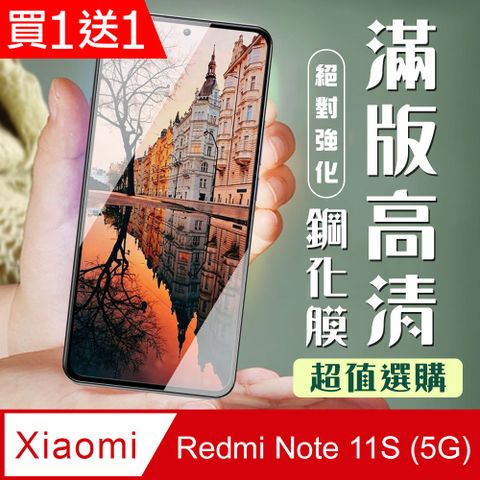 AGC日本玻璃 保護貼 買一送一【小米 紅米 Note 11S 5G】 加硬加厚版 9D高清透明 保護貼 保護膜 黑框全覆蓋 鋼化玻璃膜