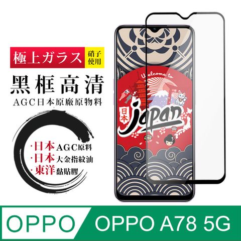 AGC日本玻璃 保護貼 【日本AGC玻璃】 OPPO A78 (5G) 全覆蓋黑邊 保護貼 保護膜 旭硝子玻璃鋼化膜