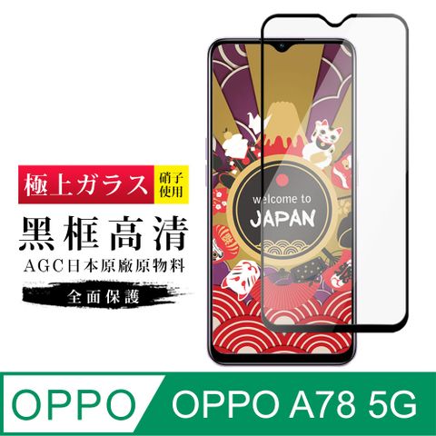 AGC日本玻璃 保護貼 【日本AGC玻璃】 OPPO A78 (5G) 旭硝子玻璃鋼化膜 滿版黑邊 保護貼 保護膜