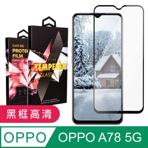 AGC日本玻璃 保護貼 【OPPO A78 (5G)】 9D高清透明保護貼保護膜 黑框全覆蓋鋼化玻璃膜 防刮防爆