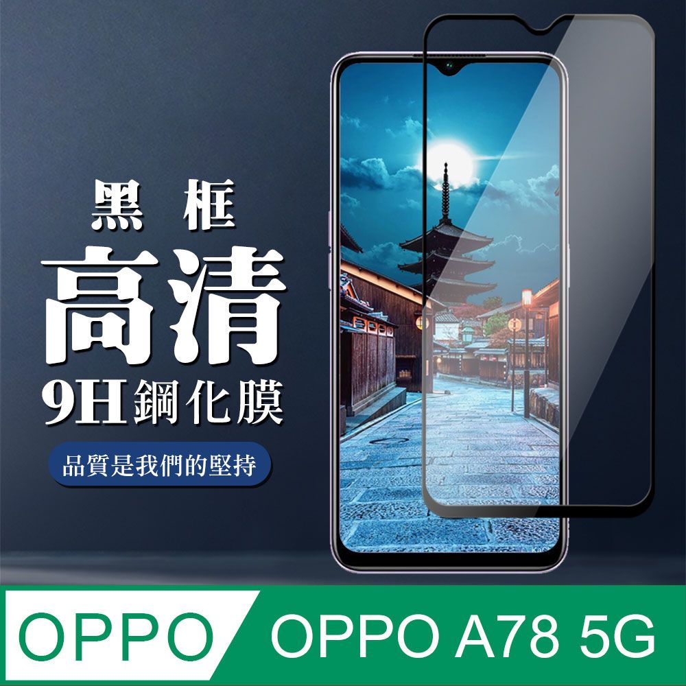  AGC日本玻璃 保護貼 【OPPO A78 (5G)】 全覆蓋鋼化玻璃膜 黑框高清透明 9D保護貼 保護膜 防指紋防爆