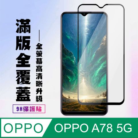 AGC日本玻璃 保護貼 【OPPO A78 (5G)】 高清透明保護貼保護膜 9D黑框全覆蓋 鋼化玻璃膜 9H加強硬度