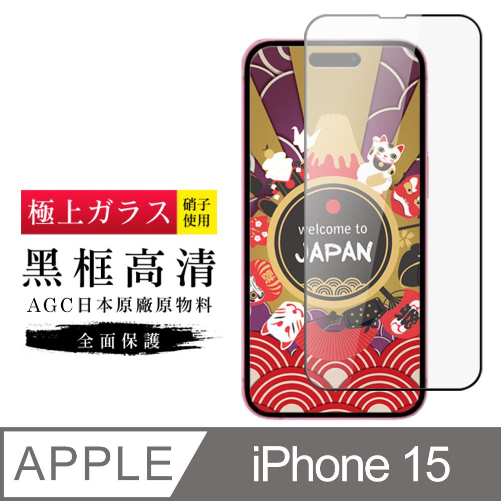  AGC日本玻璃 保護貼 【日本AGC玻璃】 IPhone 15 旭硝子玻璃鋼化膜 滿版黑邊 保護貼 保護膜