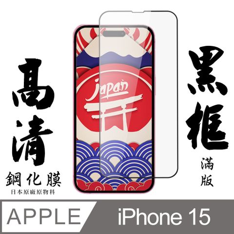 AGC日本玻璃 保護貼 【AGC日本玻璃】 IPhone 15 保護貼 保護膜 黑框全覆蓋 旭硝子鋼化玻璃膜