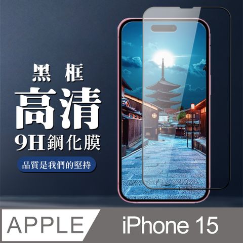 【IPhone 15】 全覆蓋鋼化玻璃膜 黑框高清透明 5D保護貼 保護膜 防指紋防爆