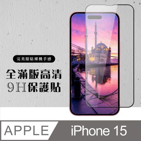 【IPhone 15】 硬度加強版 黑框全覆蓋鋼化玻璃膜 高透光透明保護貼 保護膜