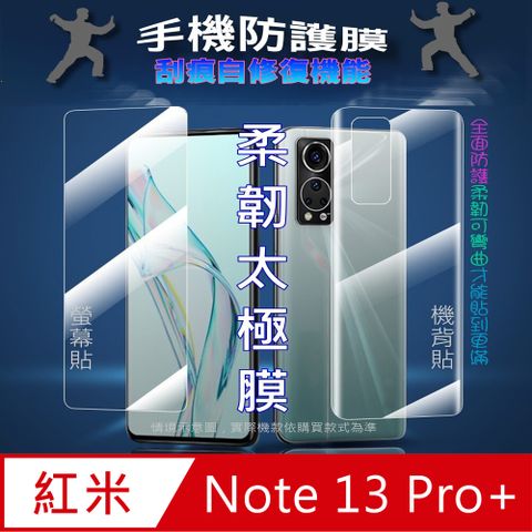 Redmi Note 13 Pro+ 螢幕保護貼&amp;機背保護貼 (透亮高清疏水款&amp;霧磨砂強抗指紋款)