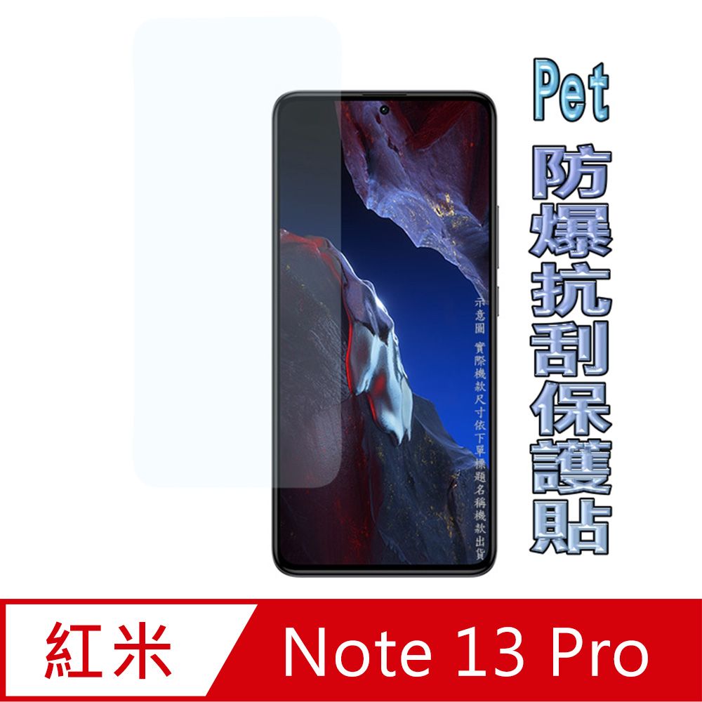  Redmi Note 13 Pro 防爆抗刮塑鋼螢幕保護貼