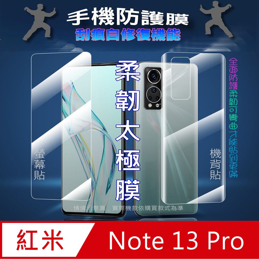  Redmi Note 13 Pro 螢幕保護貼&機背保護貼 (透亮高清疏水款&霧磨砂強抗指紋款)