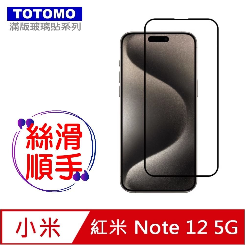 Totomo -保護貼 For:紅米NOTE 12(5G)玻璃保護貼-全版