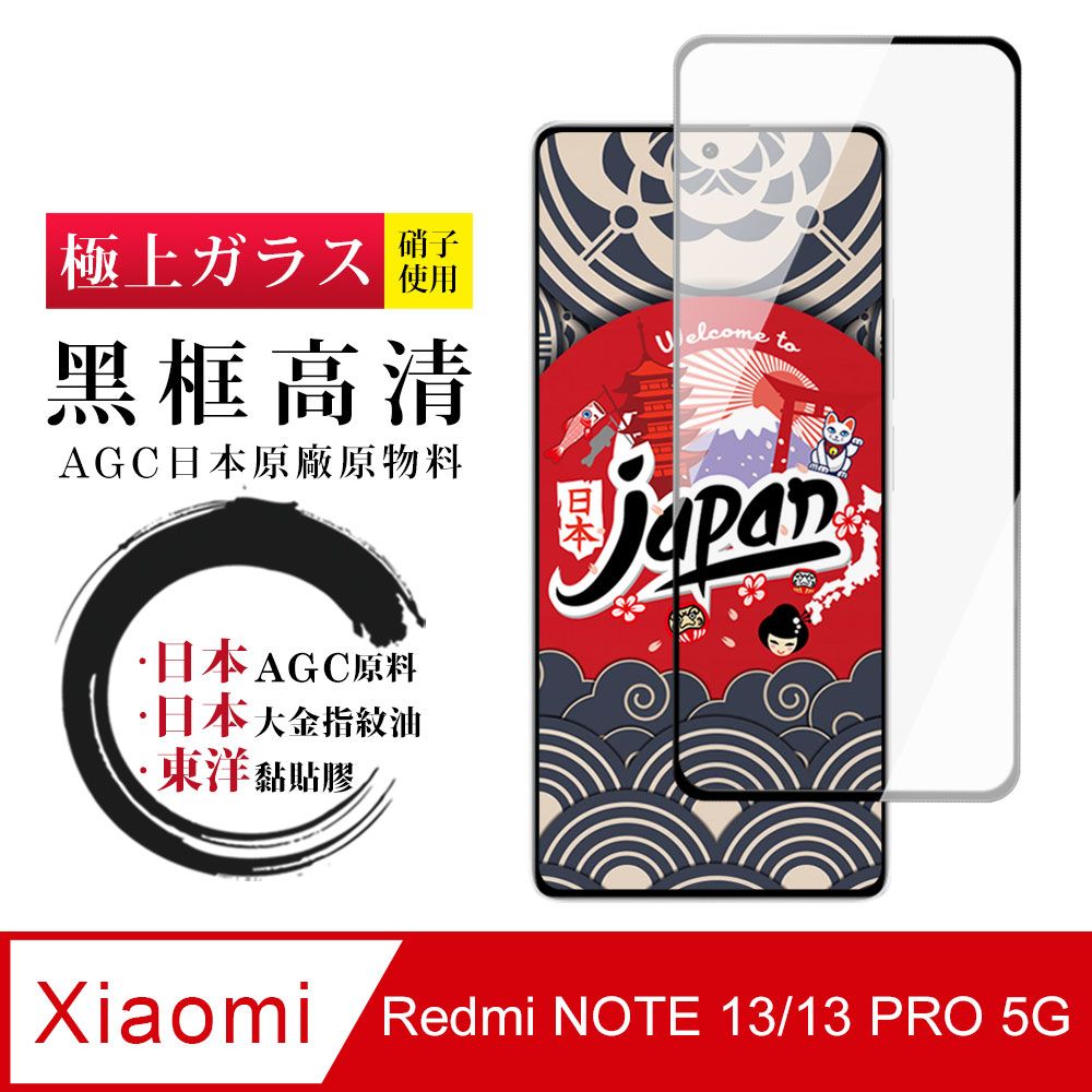  AGC日本玻璃 保護貼 【日本AGC玻璃】 小米 紅米 NOTE 13/13 PRO 5G 全覆蓋黑邊 保護貼 保護膜 旭硝子玻璃鋼化膜