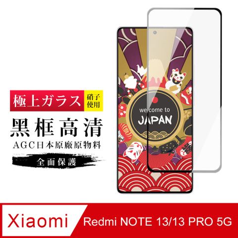 AGC日本玻璃 保護貼 【日本AGC玻璃】 小米 紅米 NOTE 13/13 PRO 5G 旭硝子玻璃鋼化膜 滿版黑邊 保護貼 保護膜