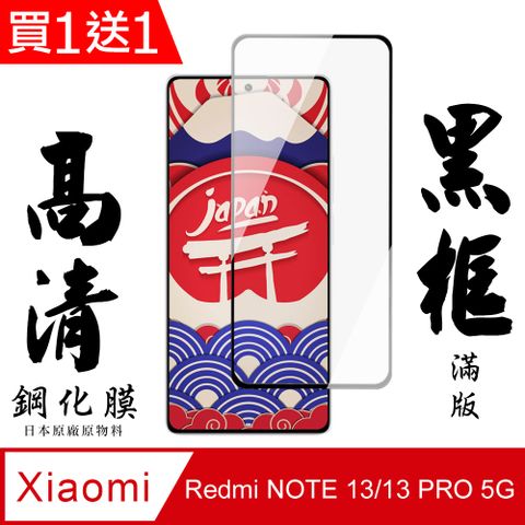 AGC日本玻璃 保護貼 買一送一【AGC日本玻璃】 小米 紅米 NOTE 13/13 PRO 5G 保護貼 黑框全覆蓋 鋼化玻璃膜