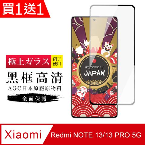 AGC日本玻璃 保護貼 買一送一【日本AGC玻璃】 小米 紅米 NOTE 13/13 PRO 5G 玻璃鋼化膜 滿版黑邊保護貼保護膜