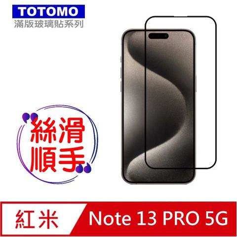 Totomo -保護貼 For:紅米Note 13 PRO 玻璃保護貼-全版