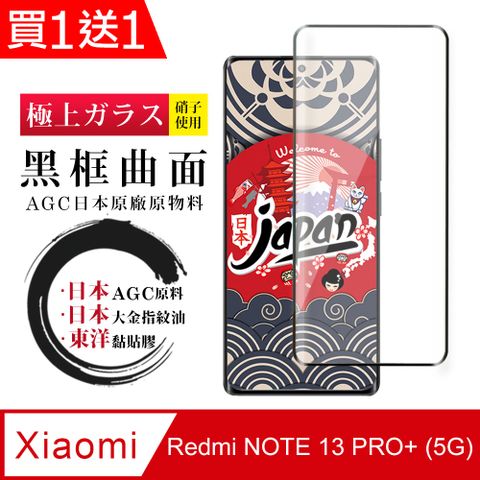 AGC日本玻璃 保護貼 買一送一【日本AGC玻璃】 小米 紅米 NOTE 13 PRO+ 5G 全覆蓋曲面黑邊 保護貼 玻璃鋼化膜