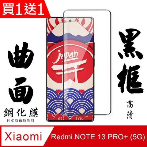 AGC日本玻璃 保護貼 買一送一【AGC日本玻璃】 小米 紅米 NOTE 13 PRO+ 5G 保護貼 保護膜 黑框曲面全覆蓋 鋼化玻璃膜