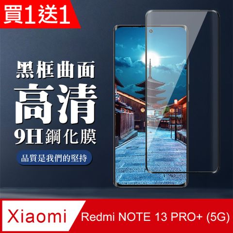 AGC日本玻璃 保護貼 買一送一【小米 紅米 NOTE 13 PRO+ 5G】 全覆蓋鋼化玻璃膜 黑框曲面高清 9D保護貼 保護膜 防指紋防爆