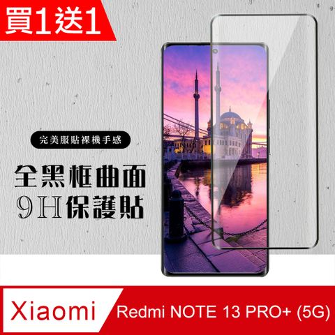 AGC日本玻璃 保護貼 買一送一【小米 紅米 NOTE 13 PRO+ 5G】 硬度加強版 黑框曲面全覆蓋鋼化玻璃膜 高透光曲面保護貼 保護膜