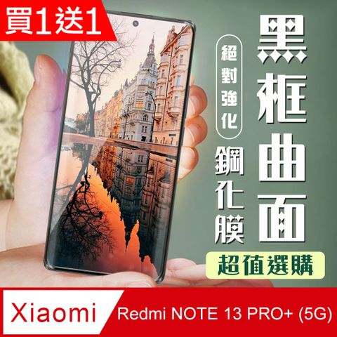 AGC日本玻璃 保護貼 買一送一【小米 紅米 NOTE 13 PRO+ 5G】 加硬加厚版 9D高清曲面 保護貼 保護膜 黑框曲面全覆蓋 鋼化玻璃膜