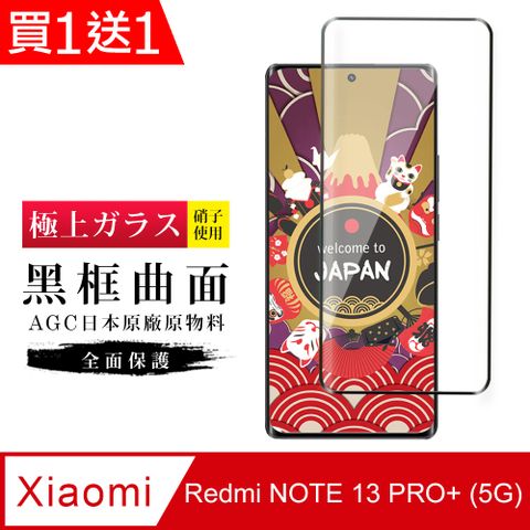 AGC日本玻璃 保護貼 買一送一【日本AGC玻璃】 小米 紅米 NOTE 13 PRO+ 5G 玻璃鋼化膜 滿版曲面黑邊 保護貼 保護膜