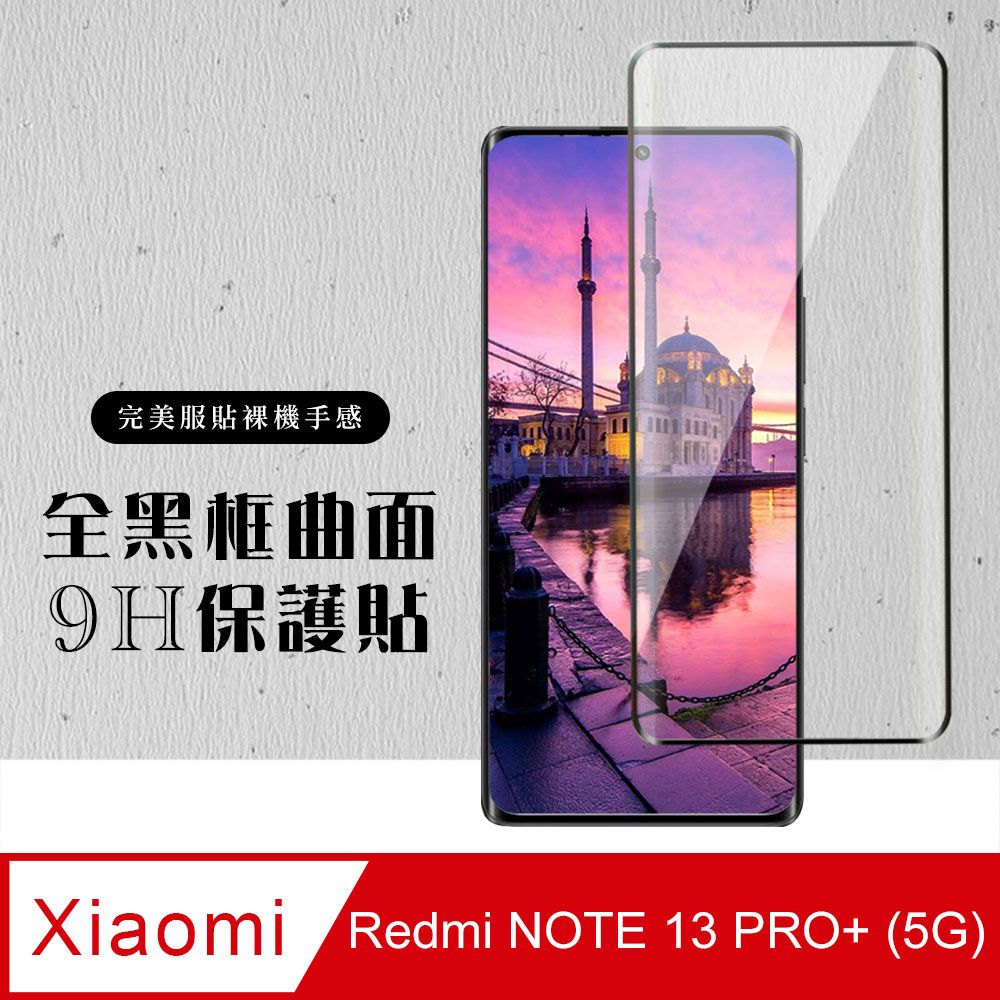  AGC日本玻璃 保護貼 【小米 紅米 NOTE 13 PRO+ 5G】 硬度加強版 黑框曲面全覆蓋鋼化玻璃膜 高透光曲面保護貼 保護膜