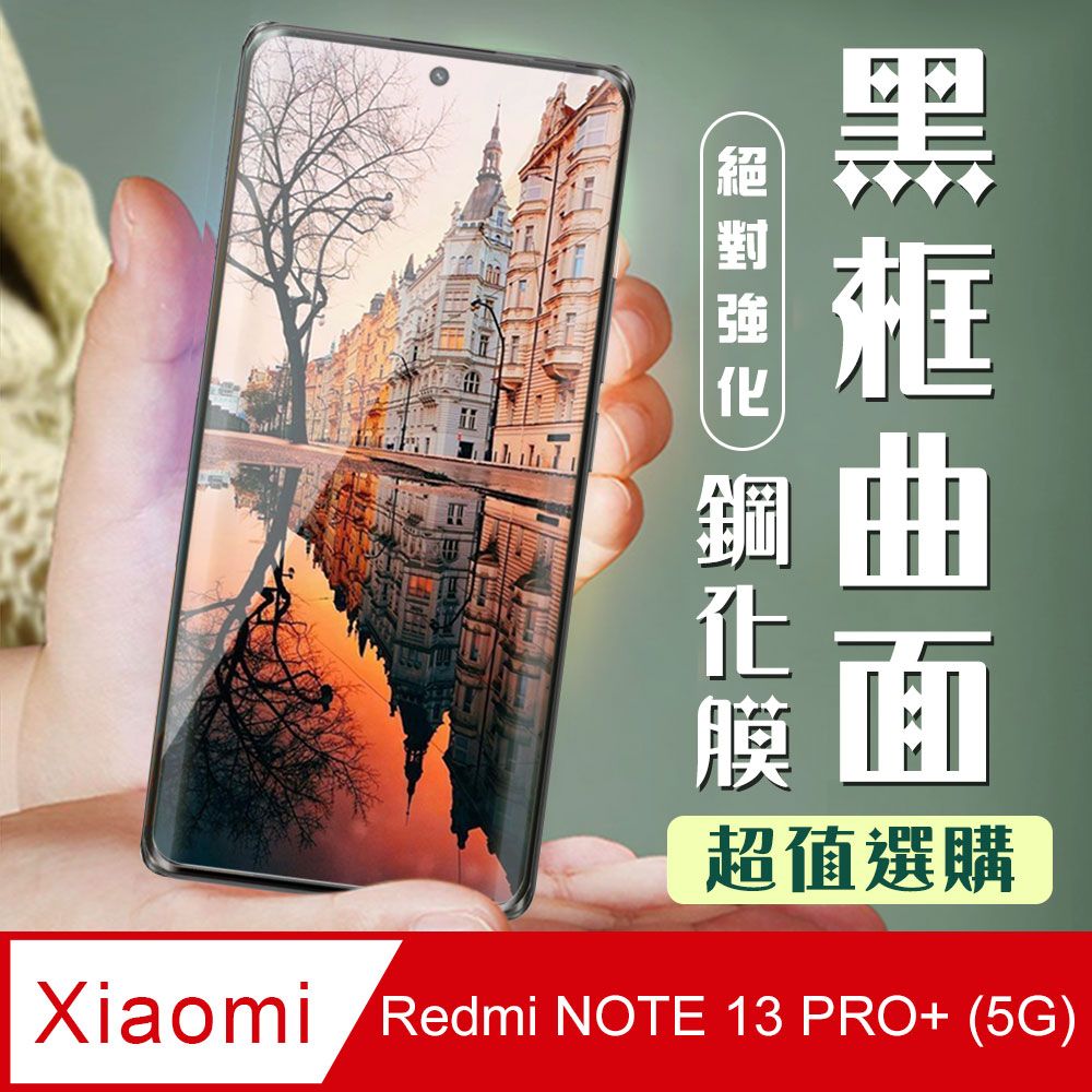  AGC日本玻璃 保護貼 【小米 紅米 NOTE 13 PRO+ 5G】 加硬加厚版 9D高清曲面 保護貼 保護膜 黑框曲面全覆蓋 鋼化玻璃膜