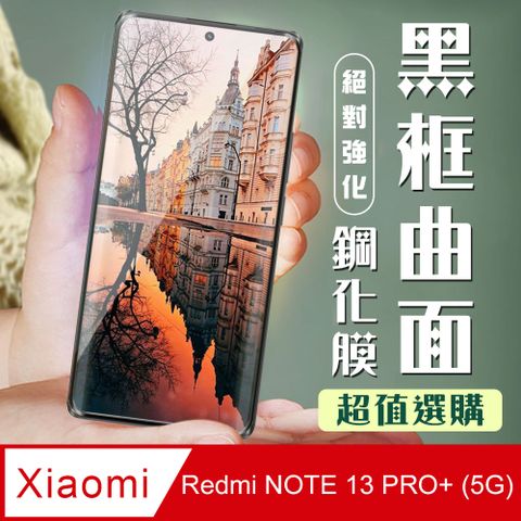 AGC日本玻璃 保護貼 【小米 紅米 NOTE 13 PRO+ 5G】 加硬加厚版 9D高清曲面 保護貼 保護膜 黑框曲面全覆蓋 鋼化玻璃膜