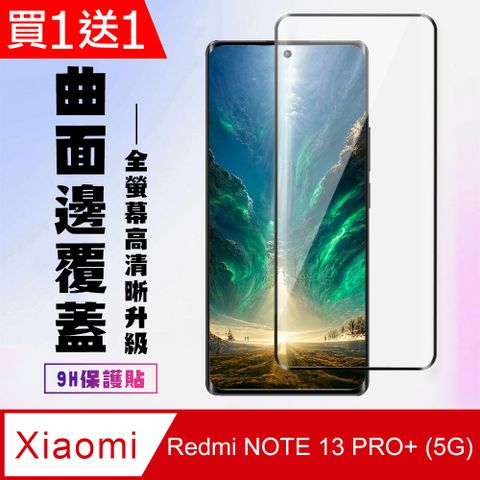 買一送一【小米 紅米 NOTE 13 PRO+ 5G】 曲面保護貼 9D黑框曲面全覆蓋 鋼化玻璃膜 9H加強硬度