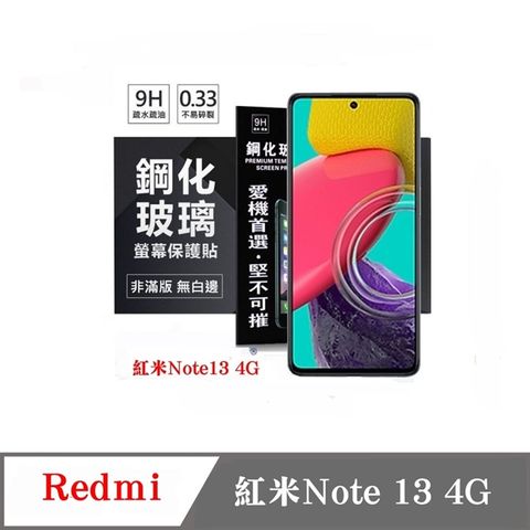 For Redmi 紅米Note 13 4G防爆鋼化玻璃保護貼