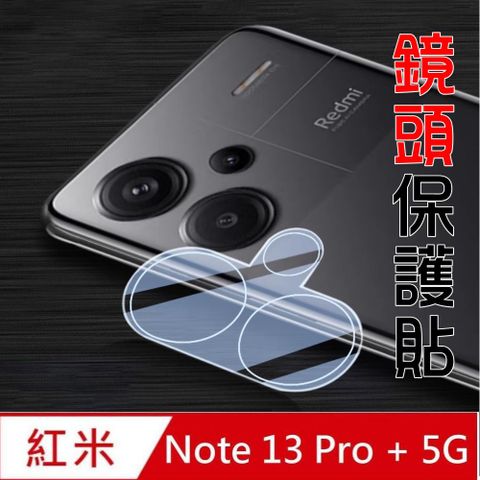 戰神強化玻璃貼-對應:紅米Note13 Pro Plus 專用型(鏡頭)玻璃保護貼