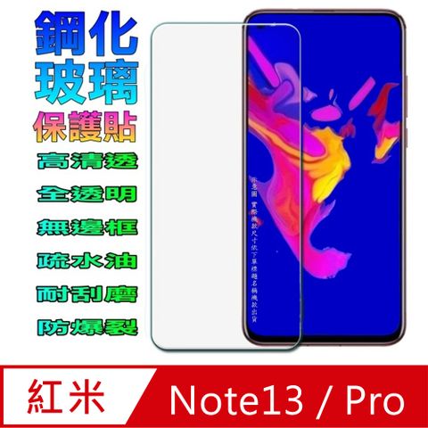 紅米Redmi Note13 [4G/5G] & Note13Pro 硬度優化防爆玻璃保護貼 (全透明無邊框)