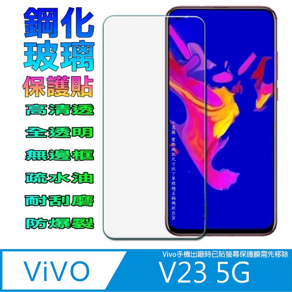  Vivo V23 5G (全透明無邊框)  硬度9H優化防爆玻璃保護貼