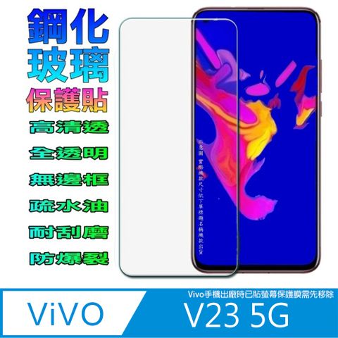 Vivo V23 5G (全透明無邊框) 硬度9H優化防爆玻璃保護貼