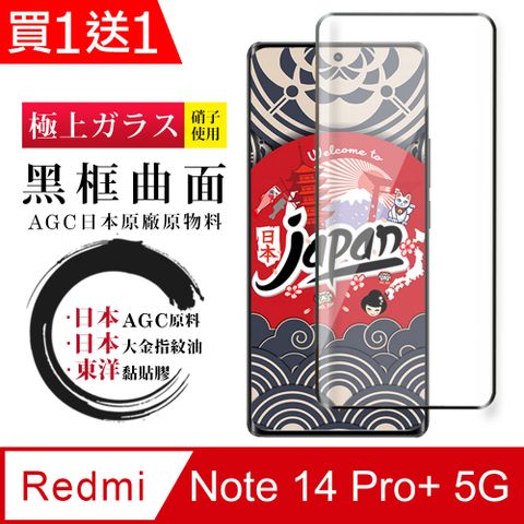 買一送一【日本AGC玻璃】 小米 紅米 Note 14 Pro+ 5G 全覆蓋曲面黑邊 保護貼 保護膜 旭硝子玻璃鋼化膜