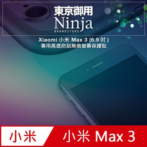 【東京御用Ninja】Xiaomi小米 Max 3 (6.9吋)專用高透防刮無痕螢幕保護貼(非滿版)
