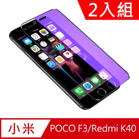 小米POCO F3/紅米Redmi K40滿版鋼化玻璃保護貼2入組 非包邊9H3倍抗藍光鋼化膜