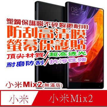 Xiaomi 小米 Mix2 / Mix2s (無滿版) 防刮高清膜螢幕保護貼